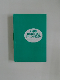 メガ模試  TOEIC TEST  リスニング1200