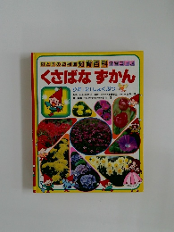 くさばなずかん