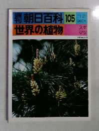 2年11月2日発行9月6日朝日百科105世界の植物