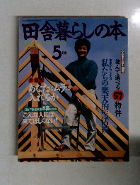 田舎暮らしの本 5月号