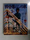 田舎暮らしの本 5月号