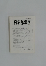 日本語教育 2010年1月　144号