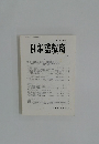 日本語教育 2010年1月　144号