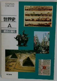 世界史 A
