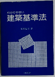 わかりやすい  建築基準法