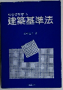 わかりやすい  建築基準法