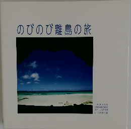 のびのび離島の旅