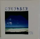 のびのび離島の旅