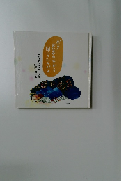 ボク おなかの中から聞いてたんだよ