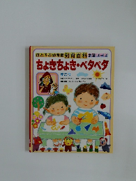 母と子の幼稚園知育百科学習コース　ちょきちょき・ペタペタ
