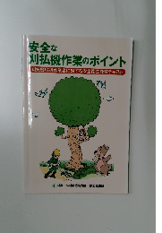 安全な刈払機作業のポイント