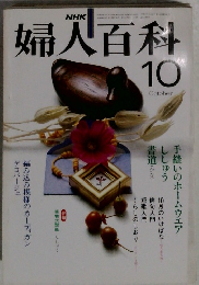 婦人百科　１０　OCTOBER