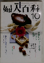 婦人百科　１０　OCTOBER