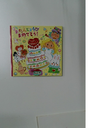 おたんじょうびおめでとう!