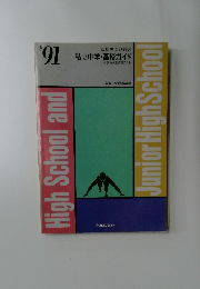 京都および近郊　私立中学・高校ガイド　1991年