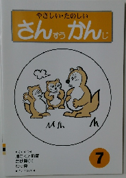 さんからかんじ