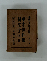 ポオ傑作集緋文字其他