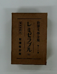 レ・ミゼラブル 2