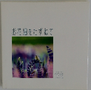 お花畑をたずねて