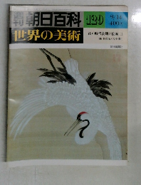 朝日百科　129　世界の美術　9/14号　江戸時代後期の絵画 II