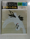 朝日百科　129　世界の美術　9/14号　江戸時代後期の絵画 II