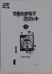 できたかな?プリント　3