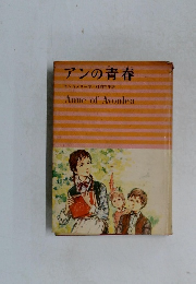 アンの青春