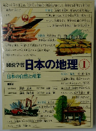 図説学日本の地理①　日本の自然と産業