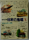 図説学日本の地理①　日本の自然と産業
