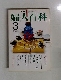 婦人百科 3 MARCH
