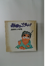 秋田でござい!　　あゆかわのぼる