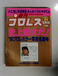 プロレス　1/16号　No.711