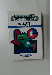 通訳案内業国家試験  英語 第1次試験対策  教本A  1999年度 春期