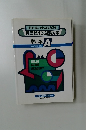 通訳案内業国家試験  英語 第1次試験対策  教本A  1999年度 春期