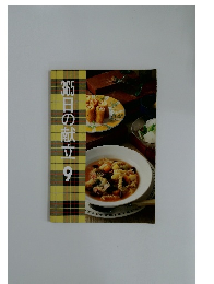 365日の献立　9