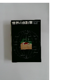 世界の自動車　’62