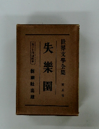 世界文學全集第五卷  失楽園　第三十四回配本