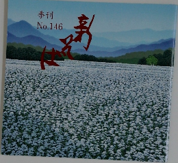 季刊　新そば　No.146