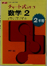 チャート式 シリーズ  数学 2