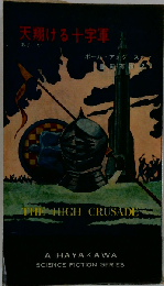 天翔ける十字軍