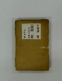 次郎長と勝蔵  富嶽二景
