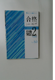 合格  トレーニング　日商  簿記  2級  工業簿記  　Ver. 8.0