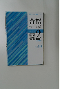 合格  トレーニング　日商  簿記  2級  工業簿記  　Ver. 8.0