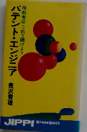 パテント エンジニア