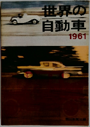 世界の自動車　1961