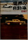世界の自動車　1961