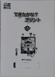 できたかな? プリント　小学2年生 VOL. 3