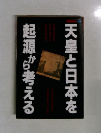 天皇と日本を起源から考える