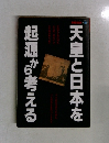 天皇と日本を起源から考える
