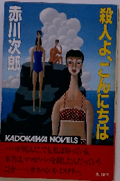 殺人よ、こんにちは